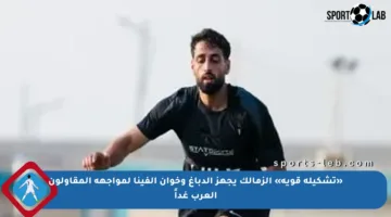 «تشكيلة قوية» الزمالك يجهز الدباغ وخوان ألفينا لمواجهة المقاولون العرب غداً